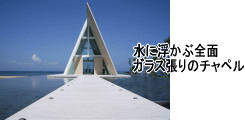 コンラッドインフィニティチャペル