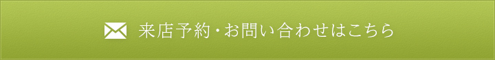 来店予約・お問い合わせはこちら