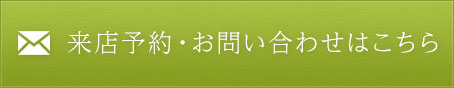 来店予約・お問い合わせはこちら