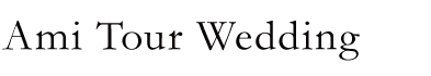 アミ・ツアー・ウエディング