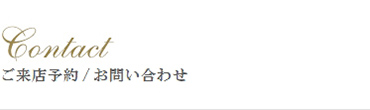 ご来店予約・お問合せフォーム