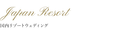 Hotel ＆ Resorts 別府湾　応援キャンペーン　10万円オフ!!
